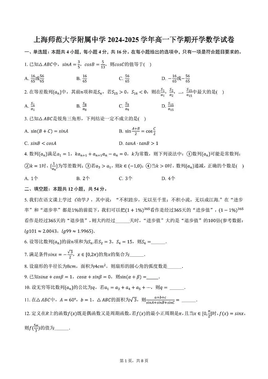 上海师范大学附属中学2024-2025学年高一下学期开学数学试卷(含答案)第1页