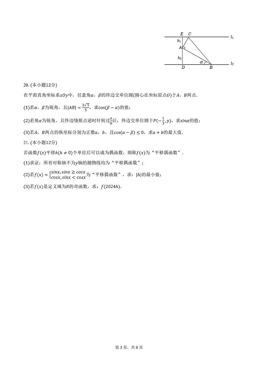 上海师范大学附属中学2024-2025学年高一下学期开学数学试卷(含答案)第3页