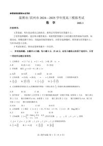 2025届山东省滨州市高三一模 数学试题及答案