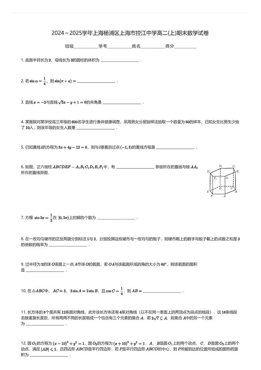 2024~2025学年上海杨浦区上海市控江中学高二(上)期末数学试卷(含解析)第1页