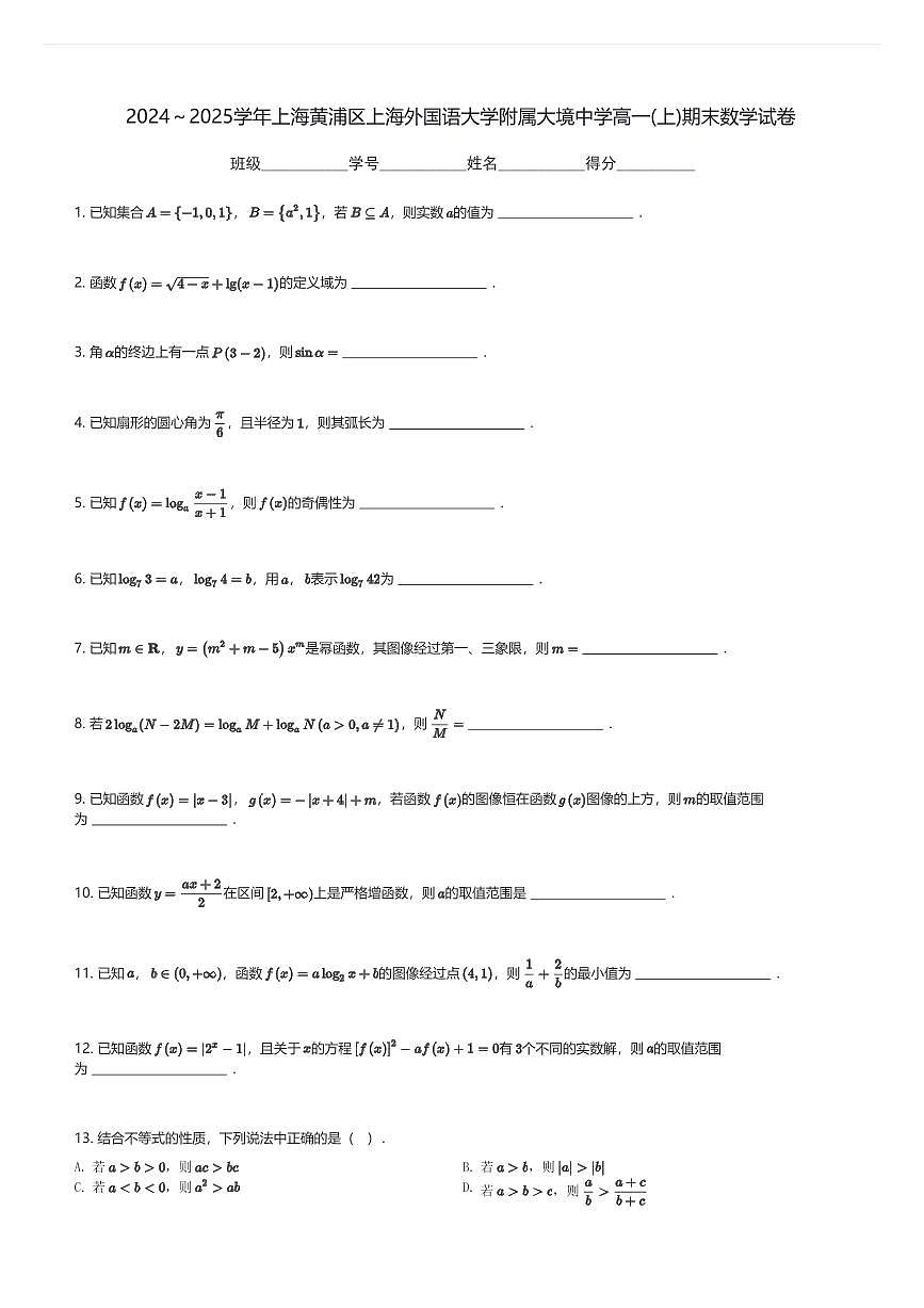 2024~2025学年上海黄浦区上海外国语大学附属大境中学高一(上)期末数学试卷(含解析)第1页