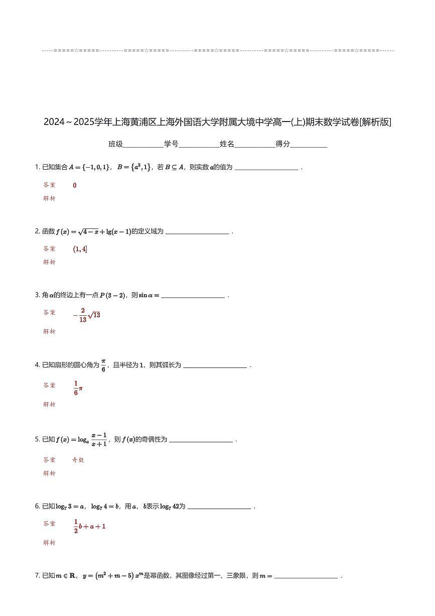 2024~2025学年上海黄浦区上海外国语大学附属大境中学高一(上)期末数学试卷(含解析)第3页