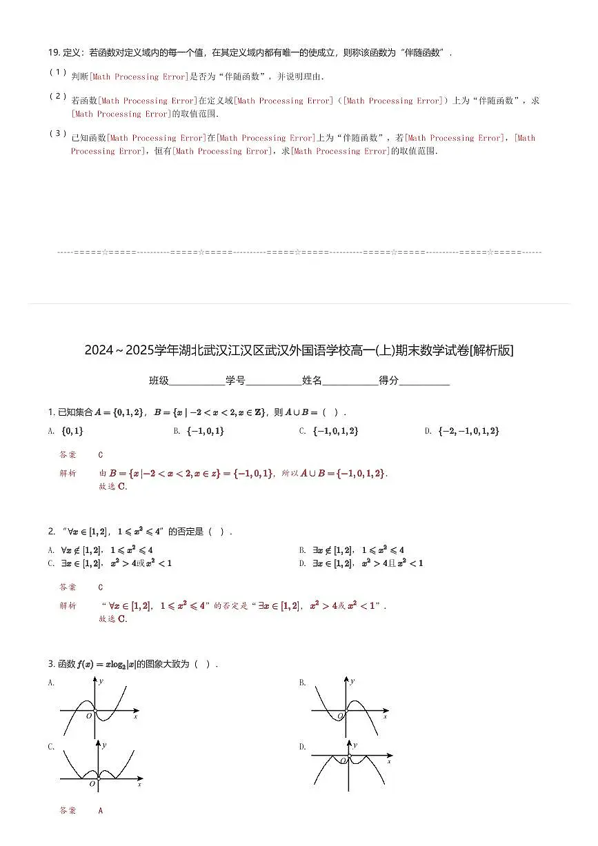2024~2025学年湖北武汉江汉区武汉外国语学校高一(上)期末数学试卷(含解析)第3页