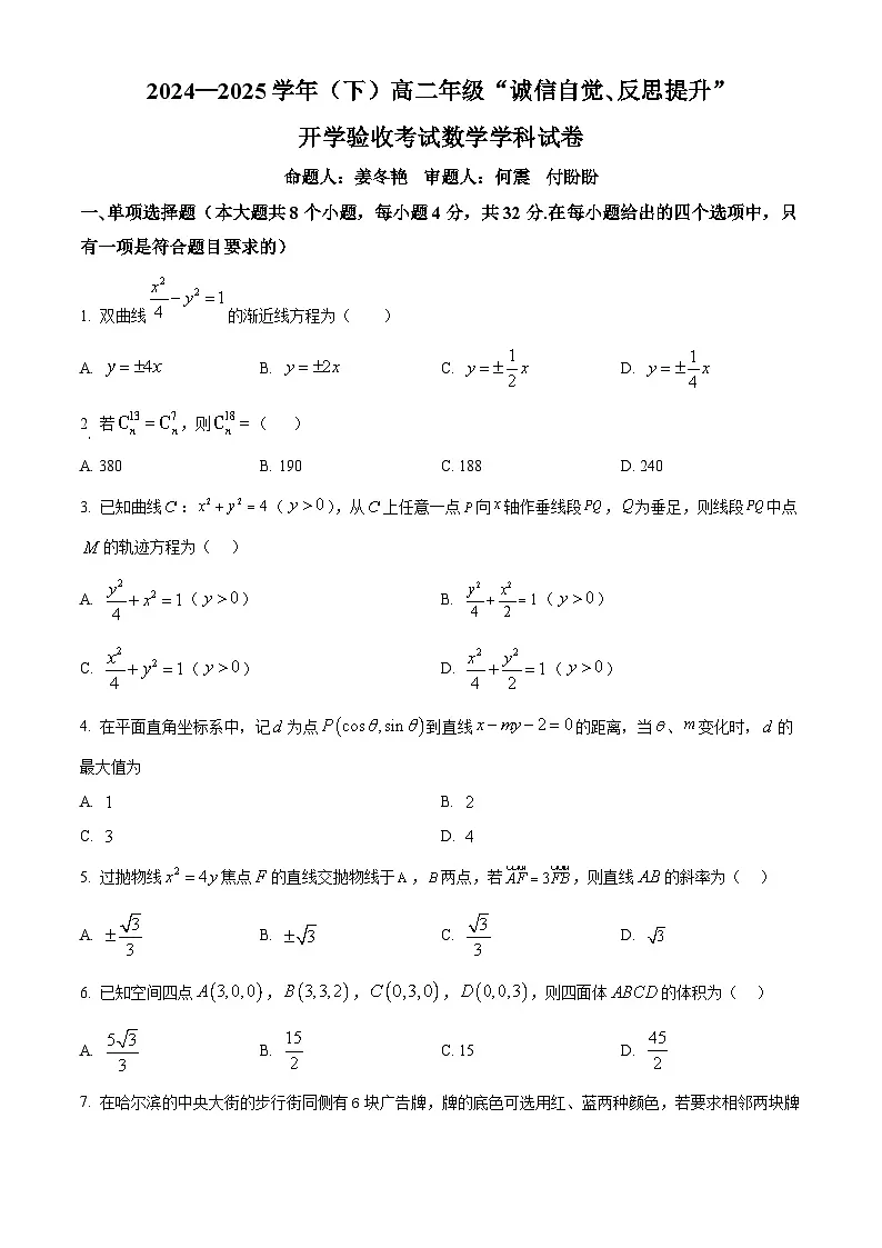 吉林省东北师范大学附属中学2024-2025学年高二下学期开学验收考试数学试题(原卷版+解析版)第1页
