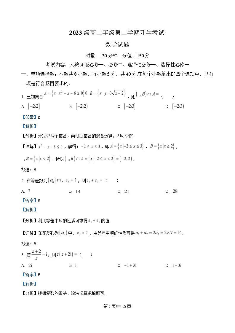 湖南省衡阳市第八中学2024-2025学年高二下学期开学考试数学试题 Word版含解析第1页