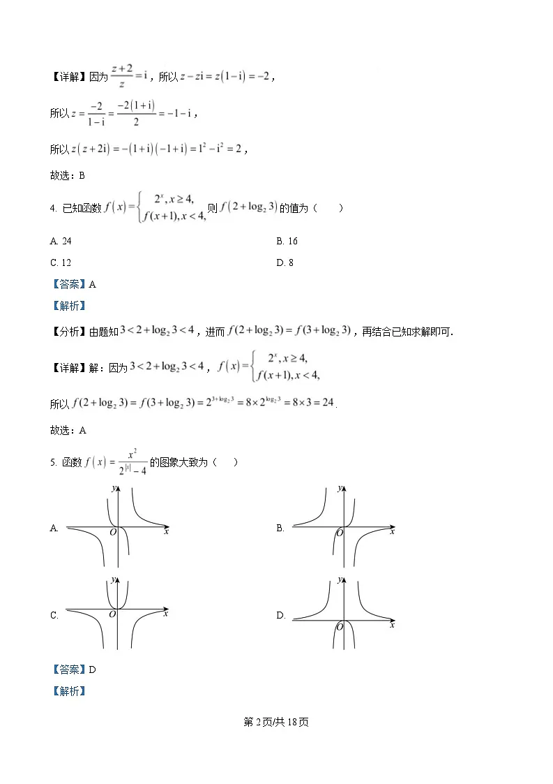湖南省衡阳市第八中学2024-2025学年高二下学期开学考试数学试题 Word版含解析第2页
