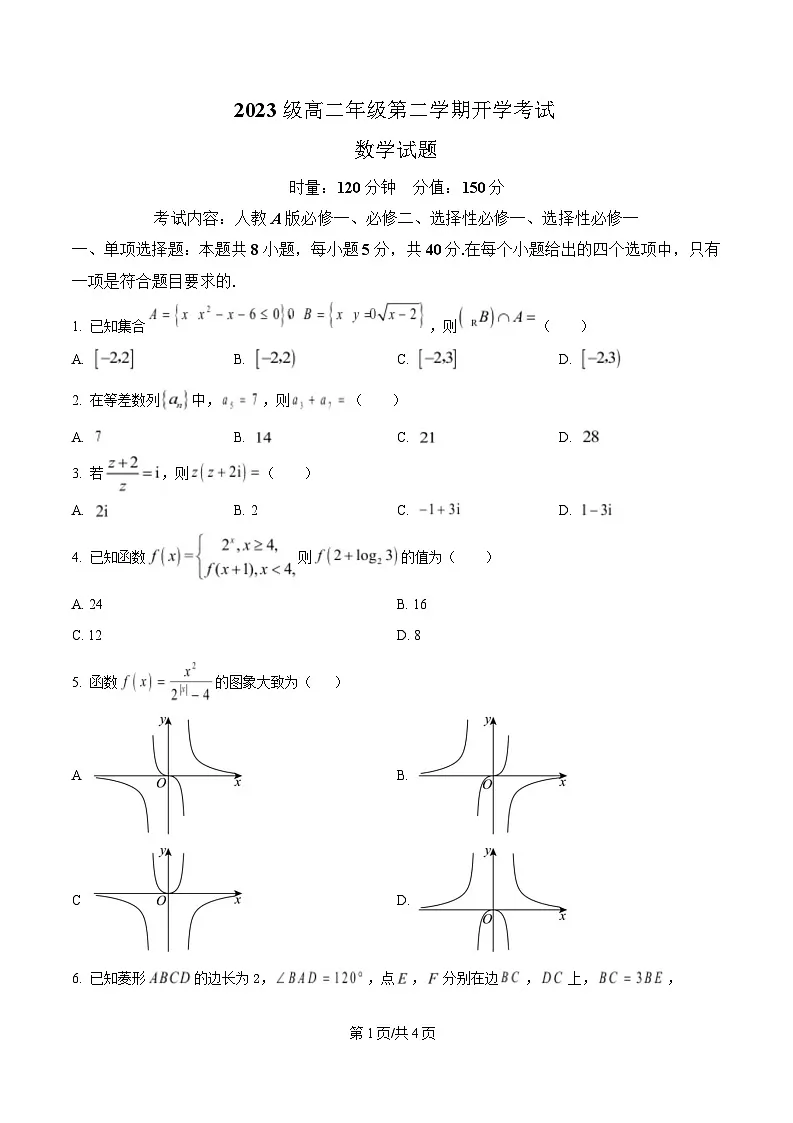 湖南省衡阳市第八中学2024-2025学年高二下学期开学考试数学试题(原卷版)第1页