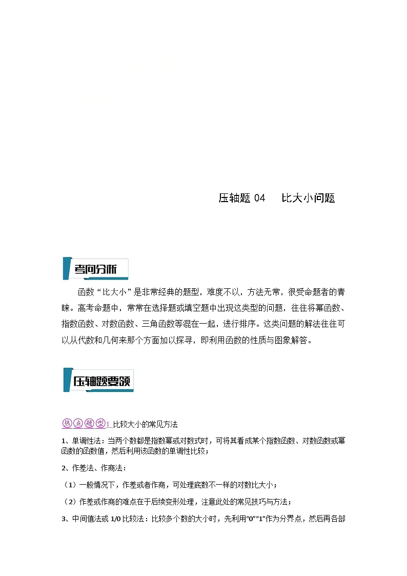 新高考数学二轮复习培优训练压轴题型04 比大小问题(解析版)第1页