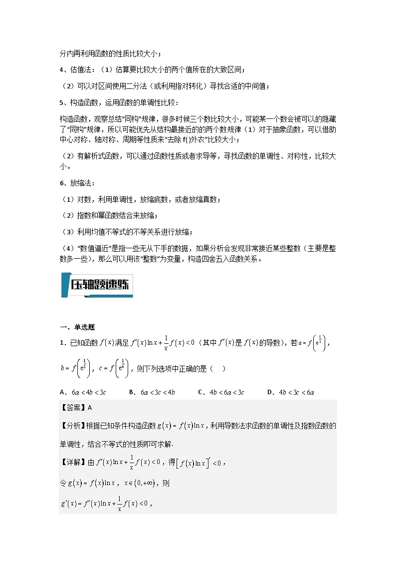 新高考数学二轮复习培优训练压轴题型04 比大小问题(解析版)第2页