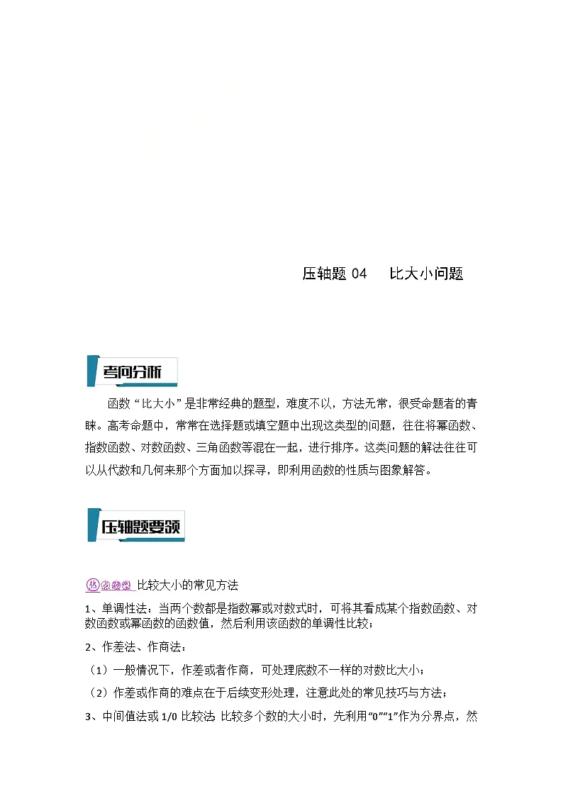 新高考数学二轮复习培优训练压轴题型04 比大小问题(原卷版)第1页