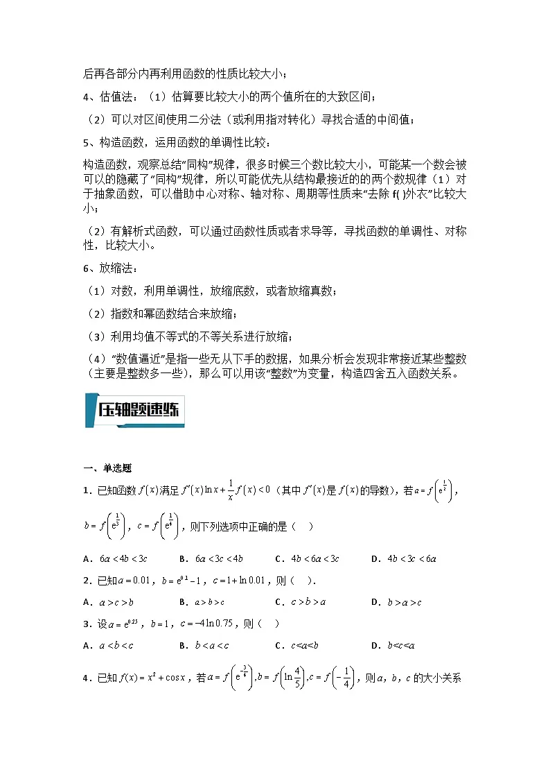 新高考数学二轮复习培优训练压轴题型04 比大小问题(原卷版)第2页