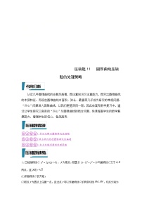 新高考数学二轮复习培优训练压轴题型11 圆锥曲线压轴题的处理策略（2份，原卷版+解析版）