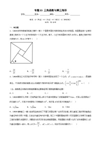 新高考数学二轮复习专题突破训练专题03 三角函数与解三角形（2份，原卷版+解析版）