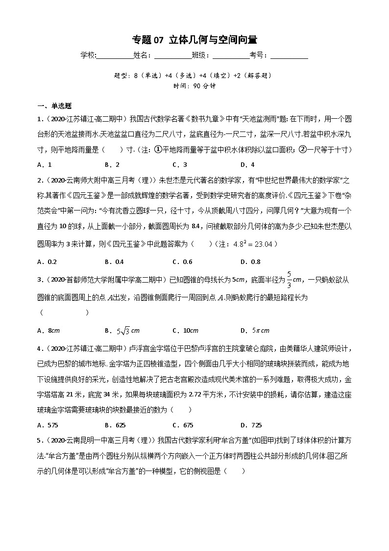 新高考數(shù)學(xué)二輪復(fù)習專題突破訓(xùn)練專題07 立體幾何與空間向量（原卷版）第1頁