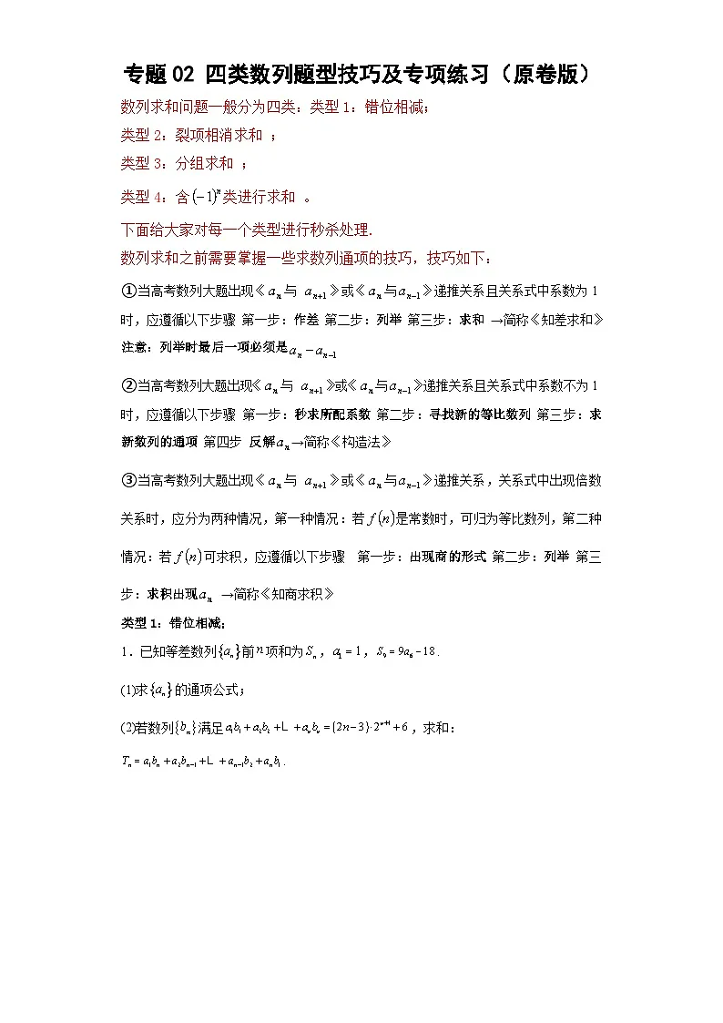 新高考数学三轮冲刺考前大题技巧训练专题02 四类数列题型(原卷版)第1页