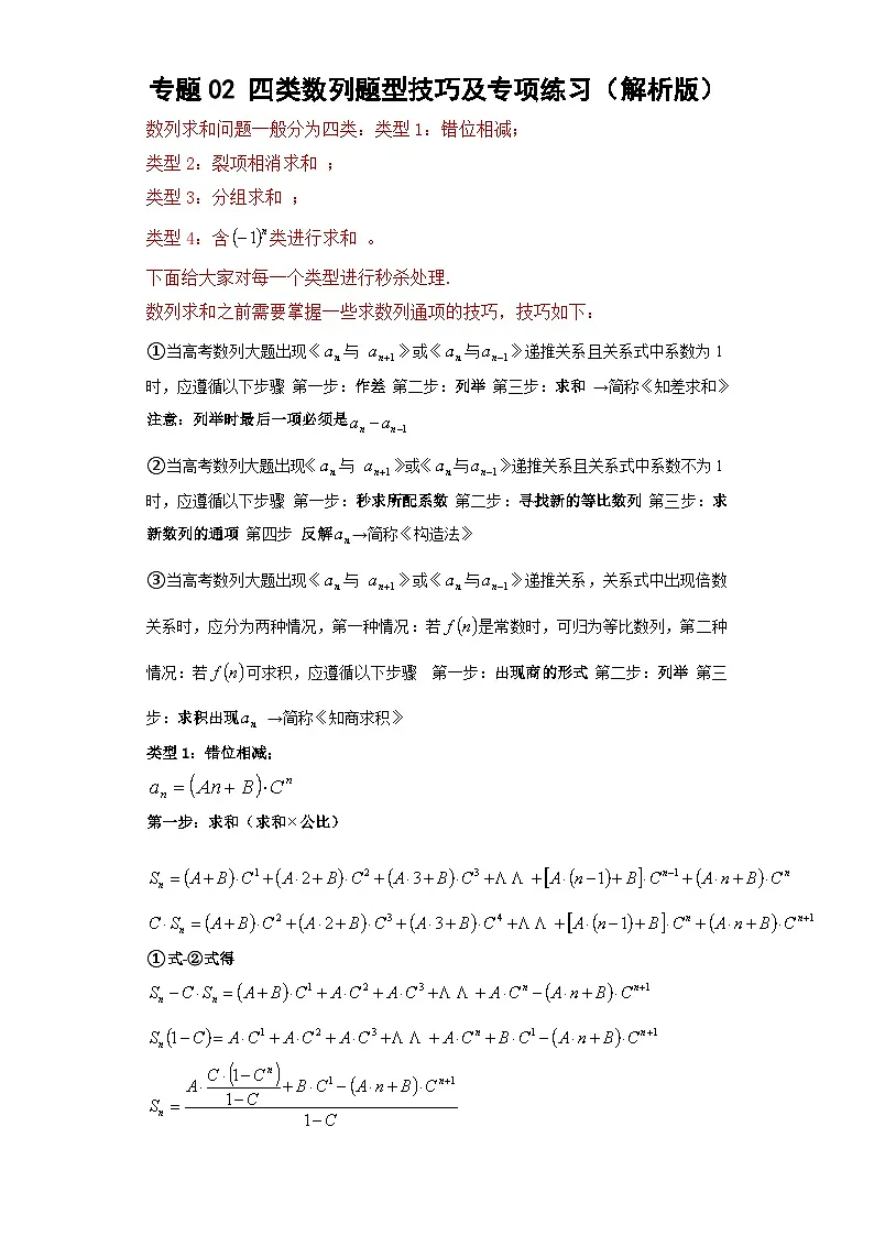 新高考数学三轮冲刺考前大题技巧训练专题02 四类数列题型(解析版)第1页