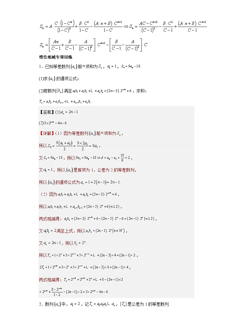 新高考数学三轮冲刺考前大题技巧训练专题02 四类数列题型(解析版)第2页