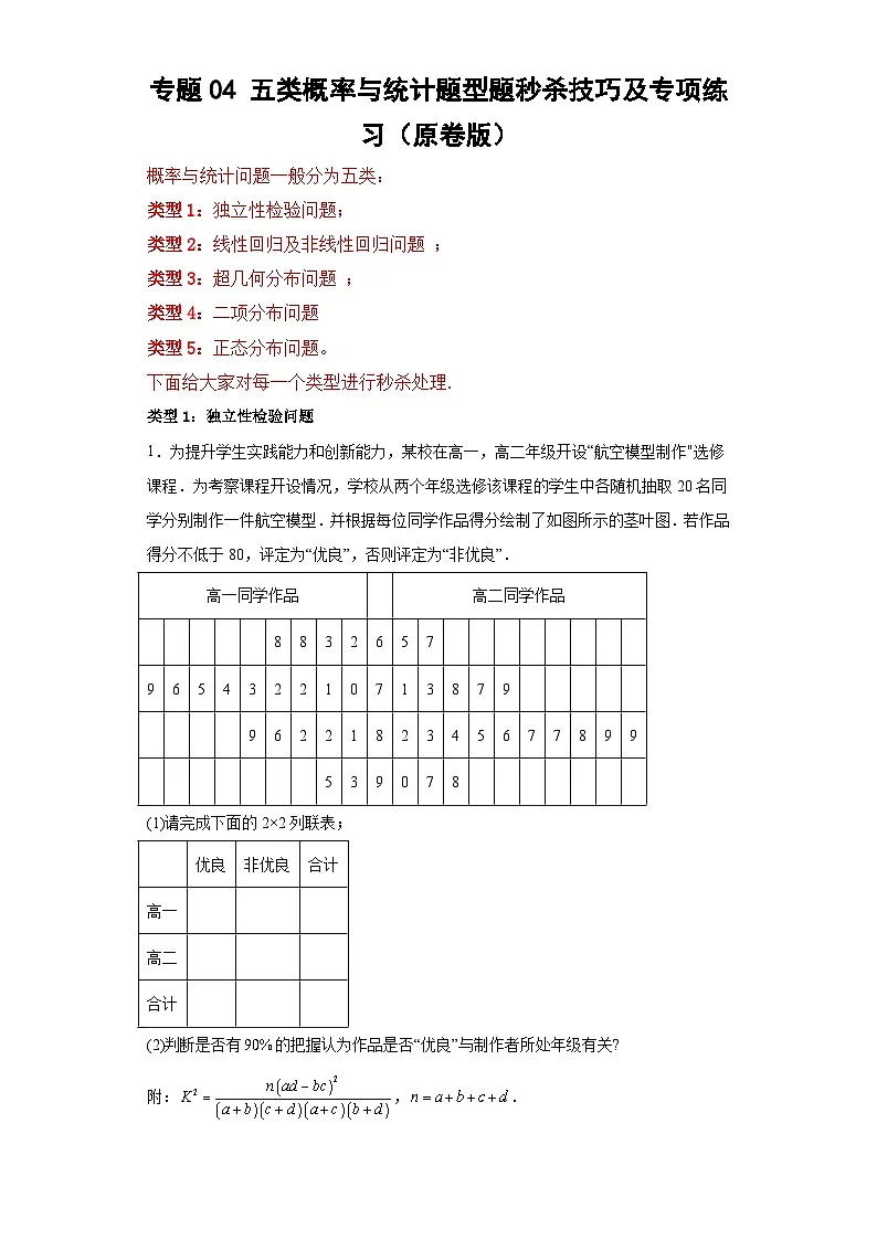 新高考数学三轮冲刺考前大题技巧训练专题04 五类概率与统计(原卷版)第1页