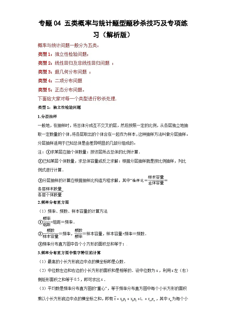 新高考数学三轮冲刺考前大题技巧训练专题04 五类概率与统计(解析版)第1页
