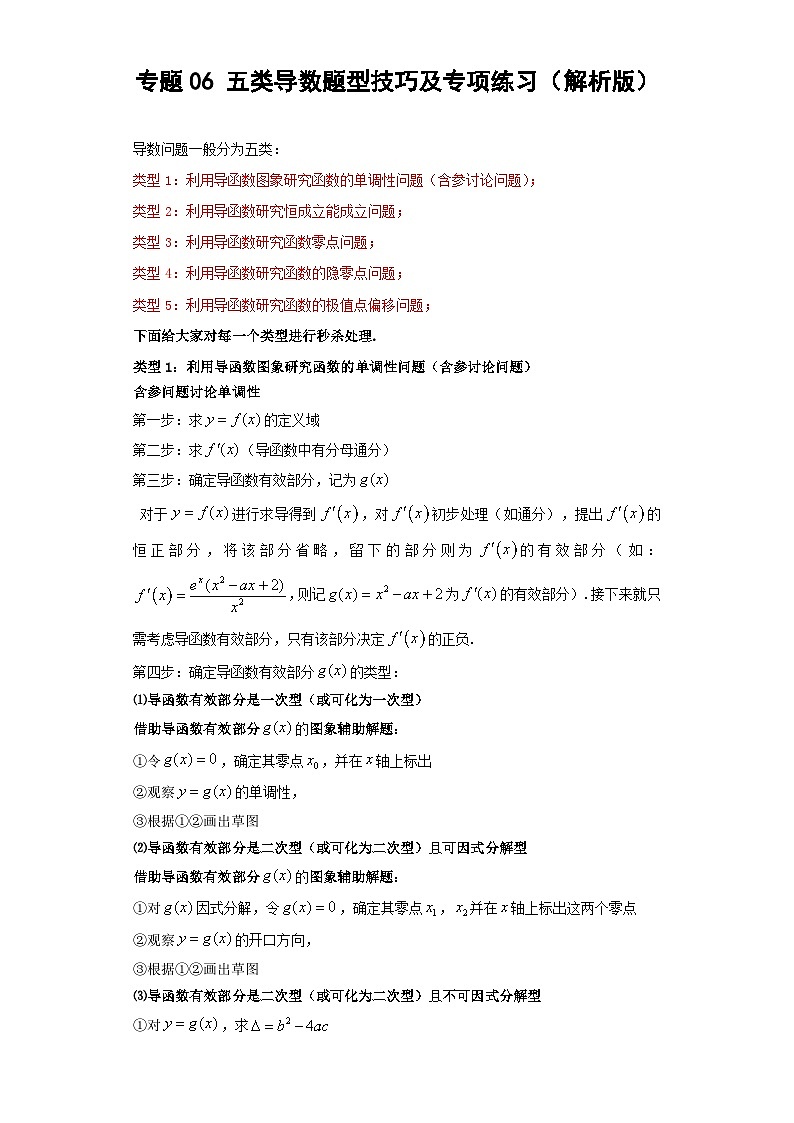 新高考数学三轮冲刺考前大题技巧训练专题06 五类导数题型(解析版)第1页