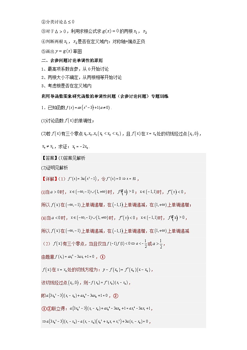 新高考数学三轮冲刺考前大题技巧训练专题06 五类导数题型(解析版)第2页