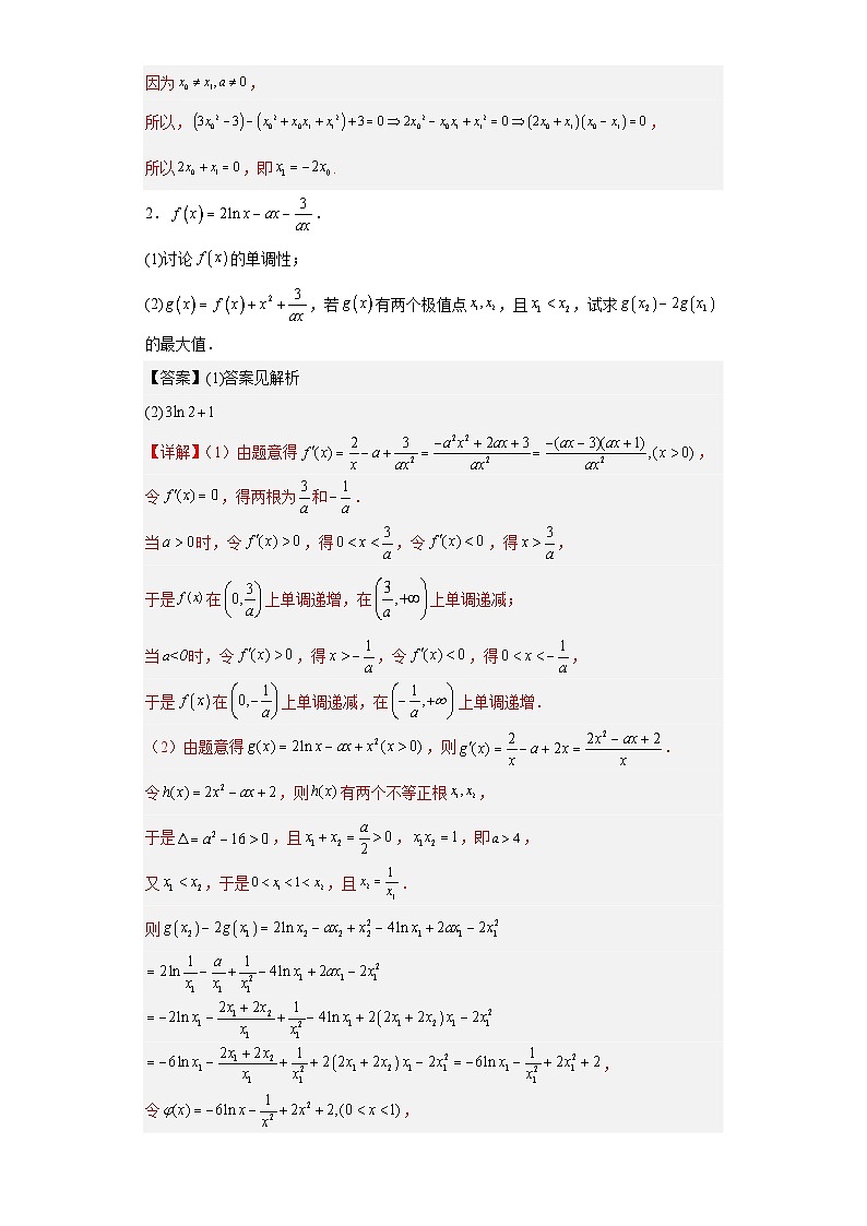 新高考数学三轮冲刺考前大题技巧训练专题06 五类导数题型(解析版)第3页