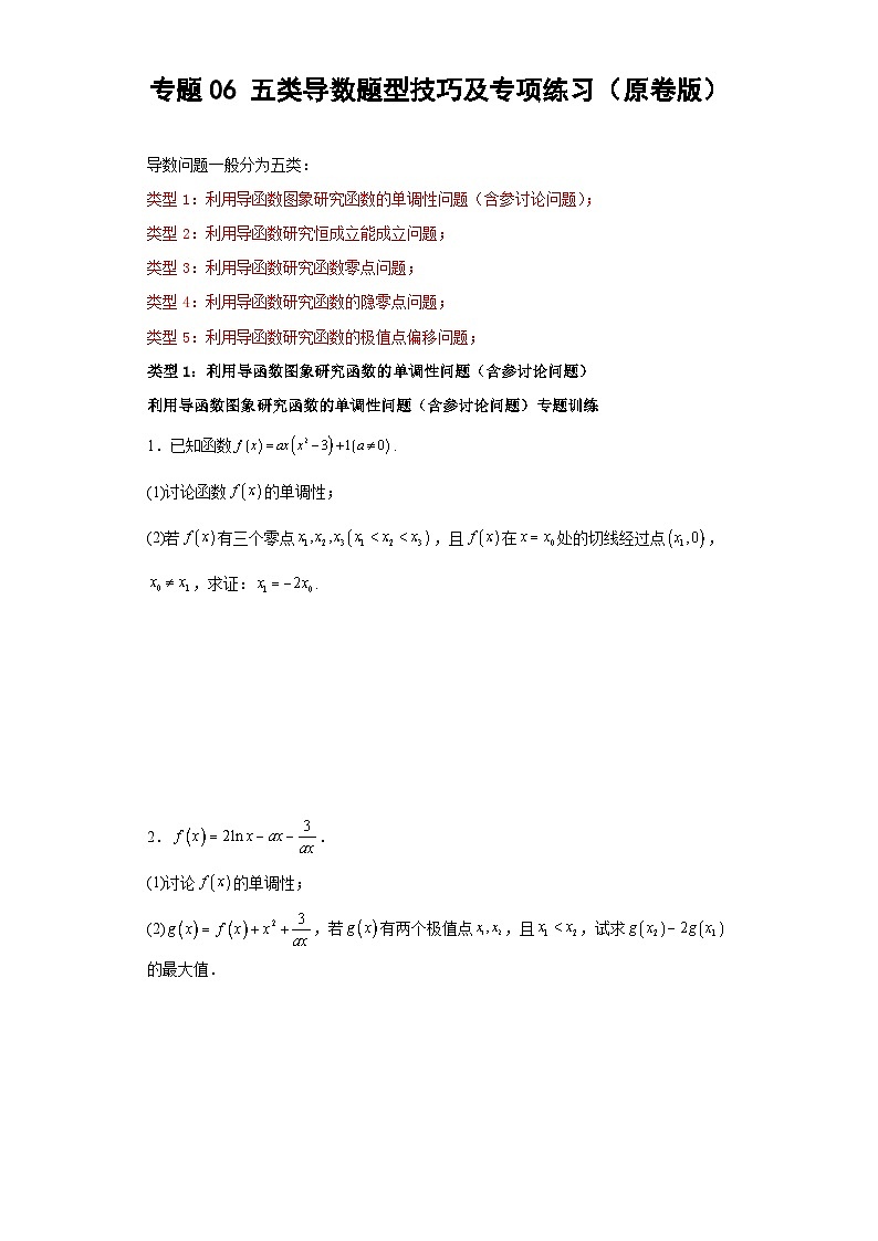 新高考数学三轮冲刺考前大题技巧训练专题06 五类导数题型(原卷版)第1页