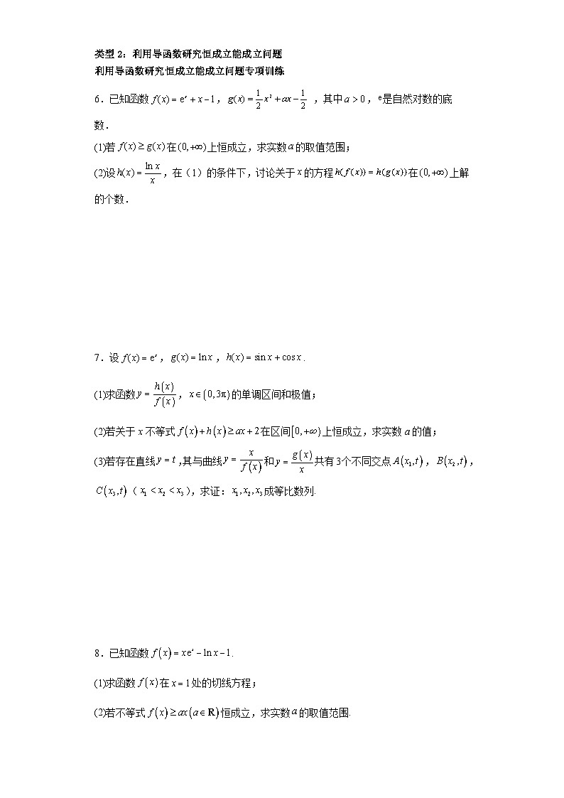 新高考数学三轮冲刺考前大题技巧训练专题06 五类导数题型(原卷版)第3页