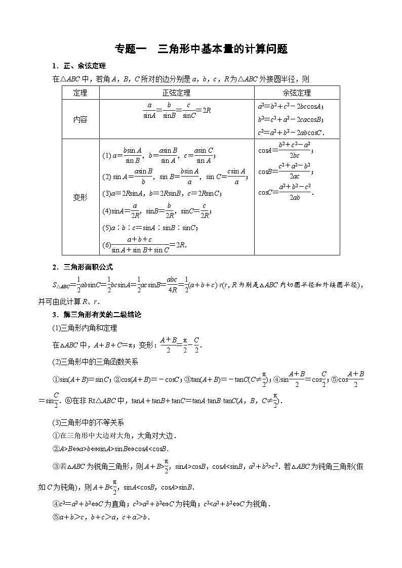 新高考數(shù)學一輪專項（解三角形）訓練專題一 三角形中基本量的計算問題(解析版)第1頁