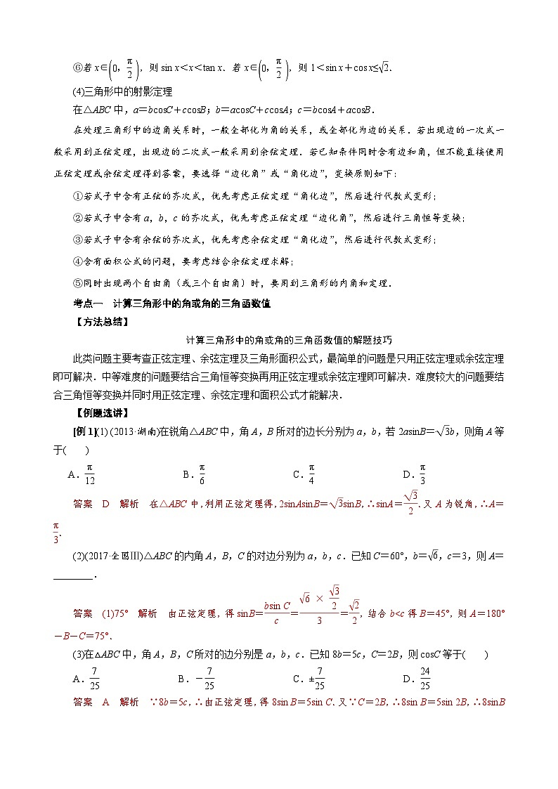 新高考數(shù)學一輪專項（解三角形）訓練專題一 三角形中基本量的計算問題(解析版)第2頁