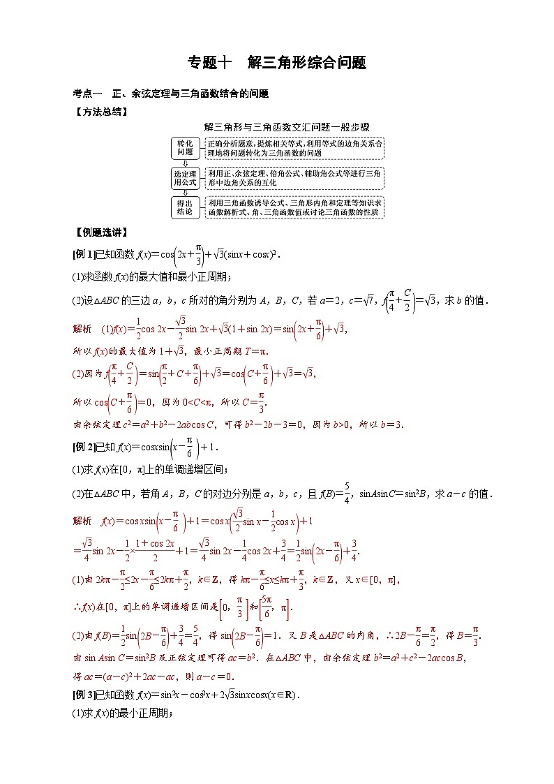 新高考數(shù)學一輪專項（解三角形）訓練專題十 解三角形綜合問題(解析版)第1頁