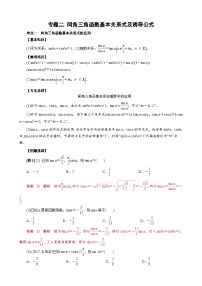 新高考数学一轮专项（三角函数）训练专题二 同角三角函数基本关系式及诱导公式（2份，原卷版+解析版）