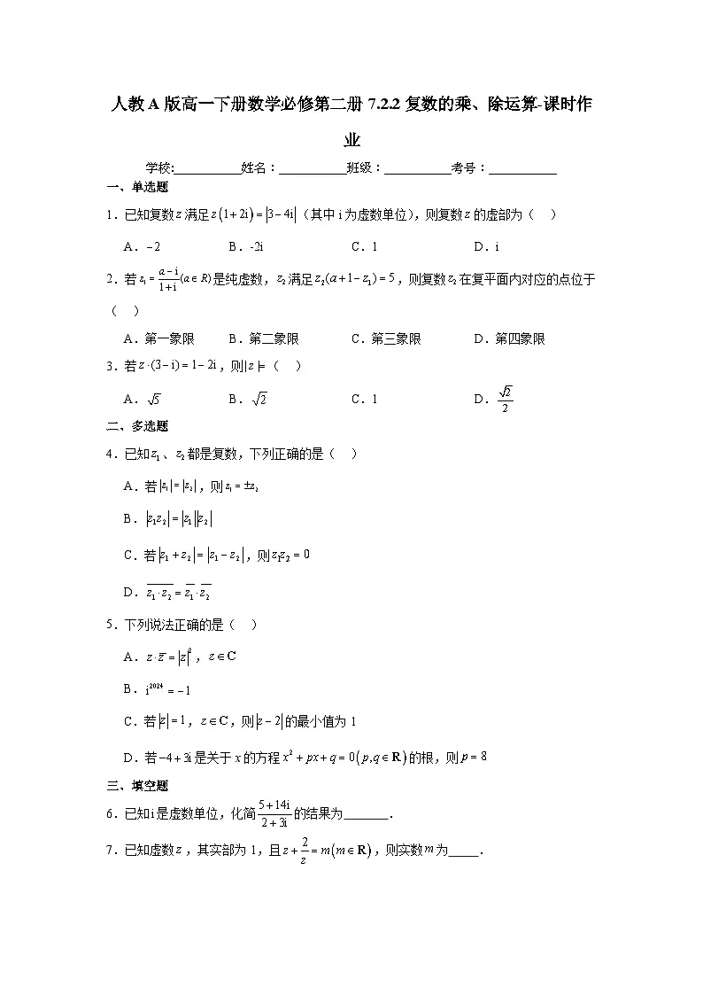 人教A版高一下册数学必修第二册7.2.2复数的乘、除运算-课时作业 【含答案】第1页