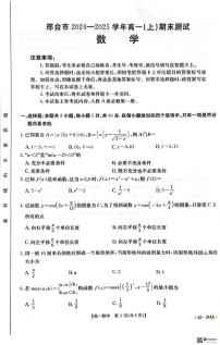 河北省邢台市2024-2025学年高一上学期期末考试数学试卷（PDF版附解析）