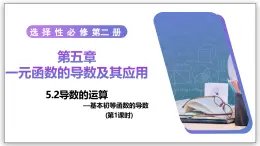 5.2 導(dǎo)數(shù)的運(yùn)算（第1課時(shí)）- 高二數(shù)學(xué)  同步教學(xué)課件+教學(xué)計(jì)劃+導(dǎo)學(xué)案+課后作業(yè)（人教A版2019 選擇性必修第二冊(cè)）
