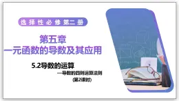 5.2 導(dǎo)數(shù)的運(yùn)算（第2課時(shí)）- 高二數(shù)學(xué)  同步教學(xué)課件+教學(xué)計(jì)劃+導(dǎo)學(xué)案+課后作業(yè)（人教A版2019 選擇性必修第二冊(cè)）