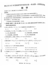 2025届河北省唐山市高考一模数学试题及答案