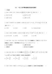 新高考数学一轮复习考点巩固训练2.1 一元二次不等式解法及运用（基础）（2份，原卷版+解析版）