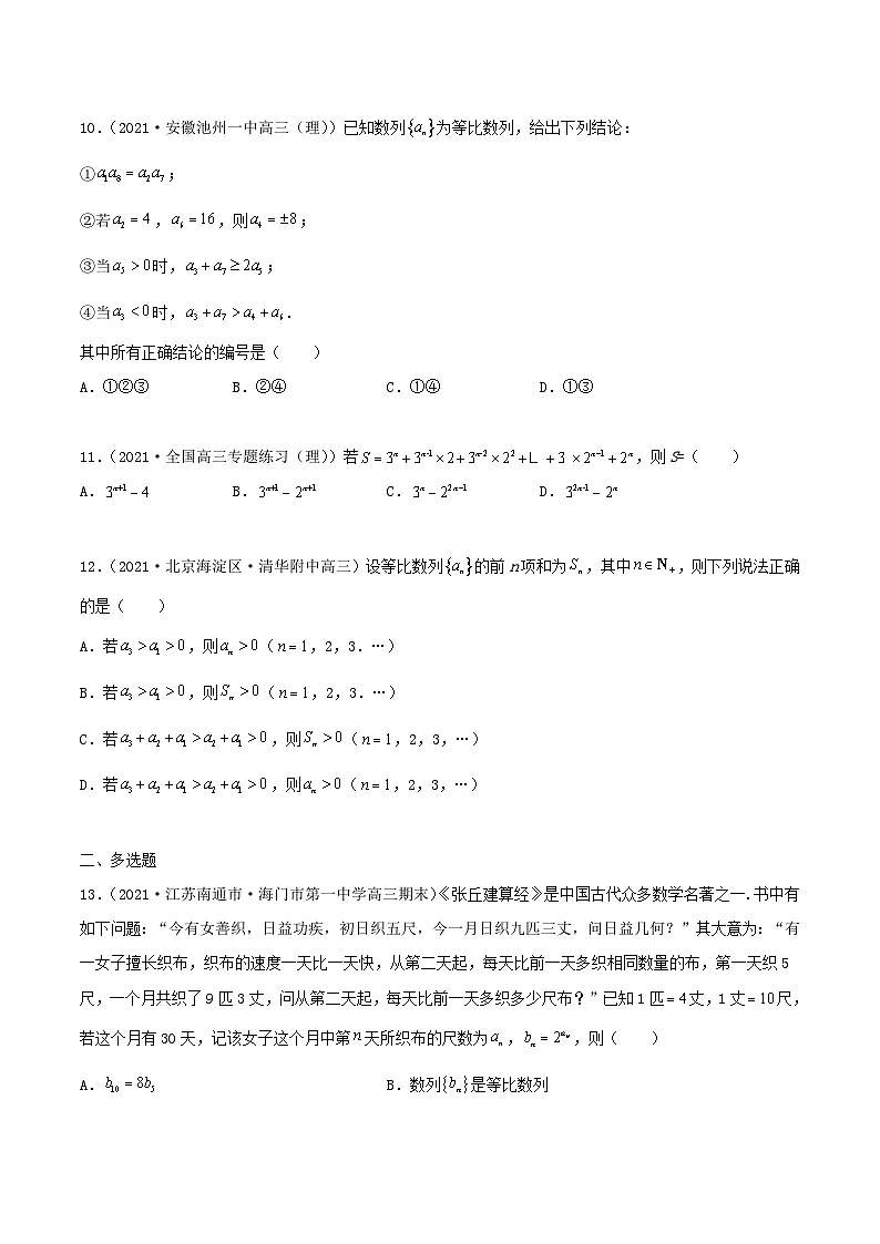 新高考数学一轮复习考点巩固训练6.2 等比数列(提升)(原卷版)第3页