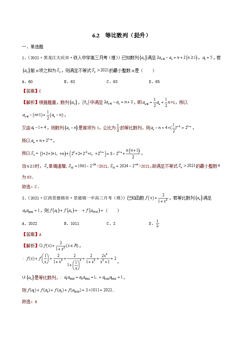 新高考数学一轮复习考点巩固训练6.2 等比数列(提升)(解析版)第1页