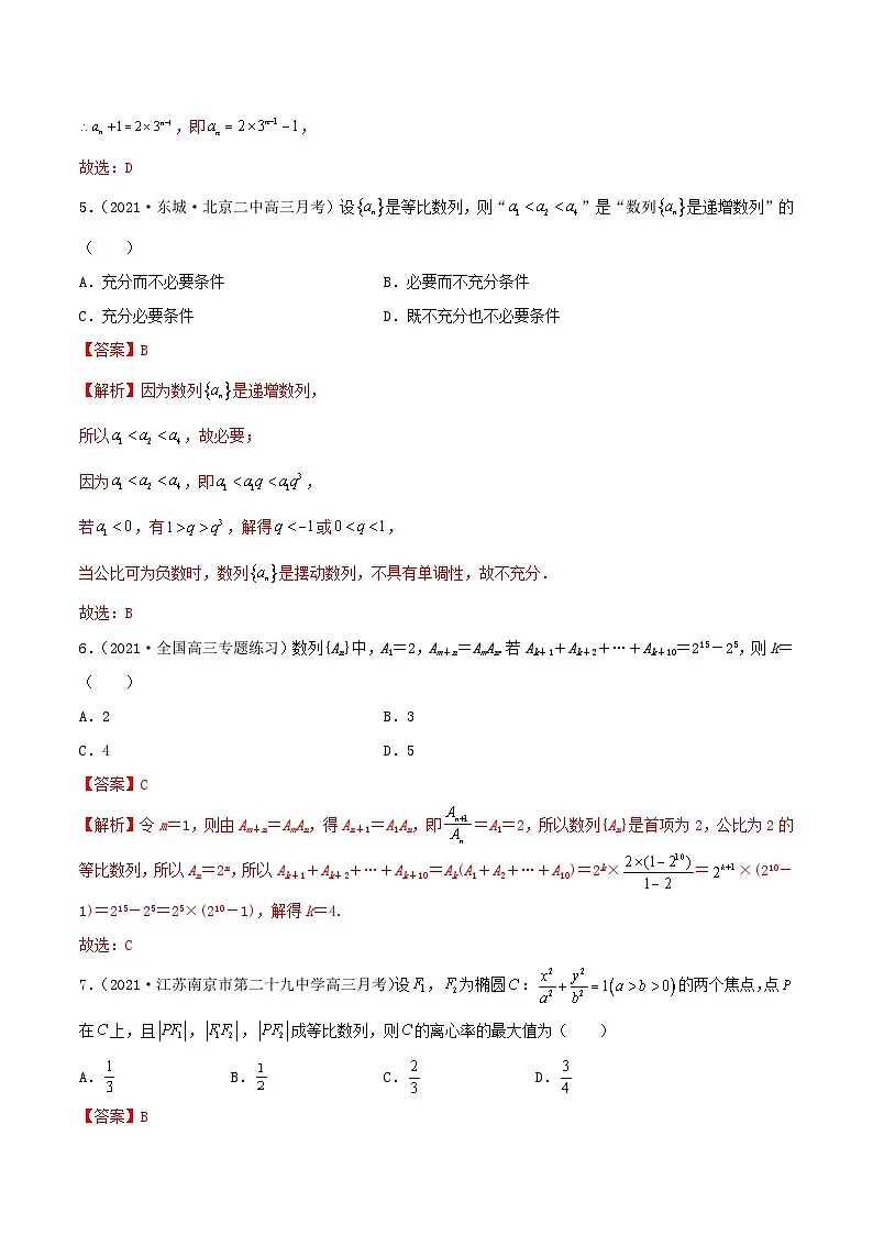 新高考数学一轮复习考点巩固训练6.2 等比数列(提升)(解析版)第3页