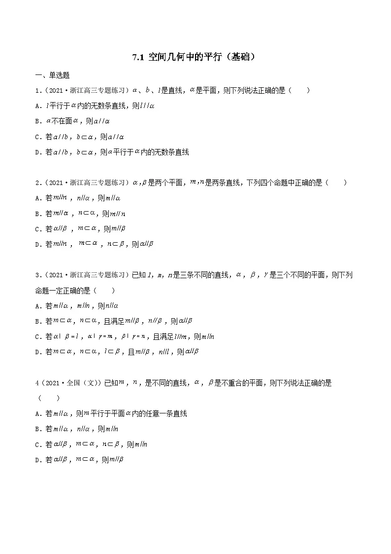 新高考数学一轮复习考点巩固训练7.1 空间几何中的平行(基础)(原卷版)第1页