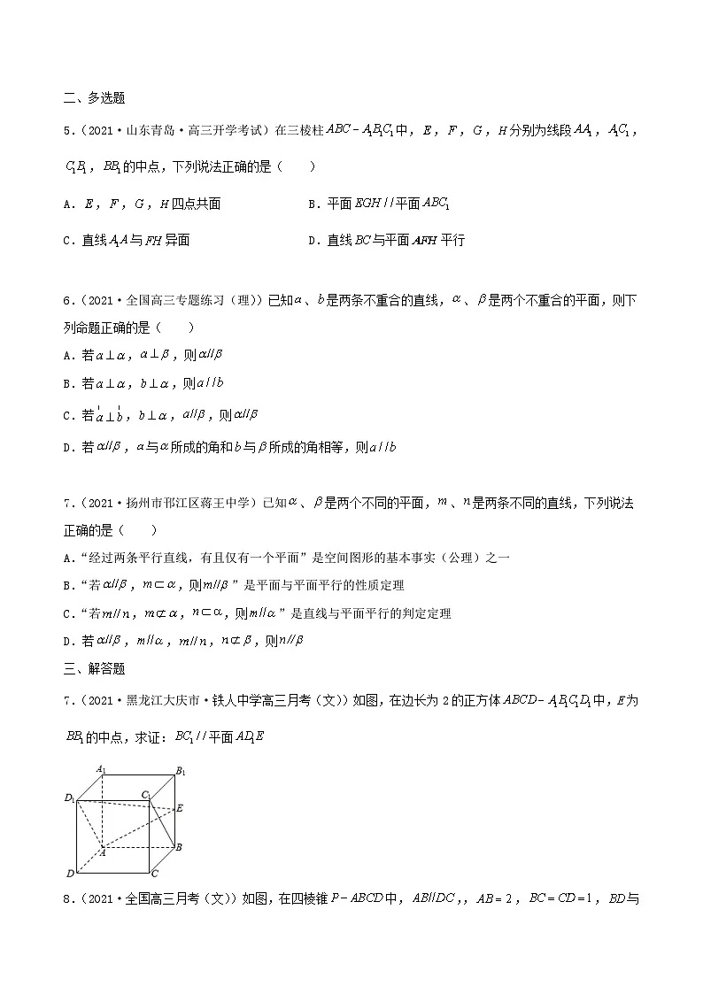 新高考数学一轮复习考点巩固训练7.1 空间几何中的平行(基础)(原卷版)第2页
