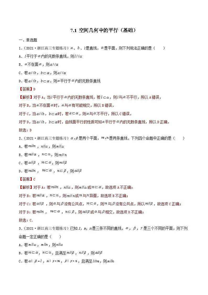 新高考数学一轮复习考点巩固训练7.1 空间几何中的平行(基础)(解析版)第1页