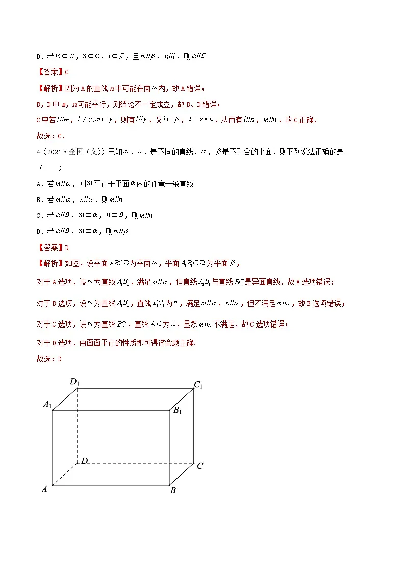 新高考数学一轮复习考点巩固训练7.1 空间几何中的平行(基础)(解析版)第2页