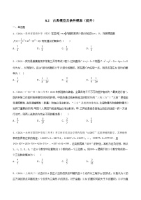 新高考数学一轮复习考点巩固训练8.2 古典概型及条件概率（提升）（2份，原卷版+解析版）