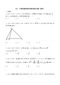 新高考数学一轮复习考点巩固训练10.1 平面向量的线性运算及基本定理（提升）（2份，原卷版+解析版）