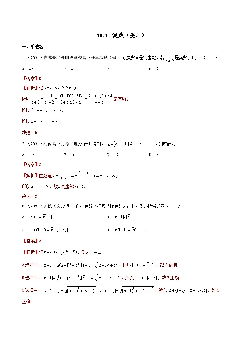 新高考数学一轮复习考点巩固训练10.4 复数(提升)(解析版)第1页