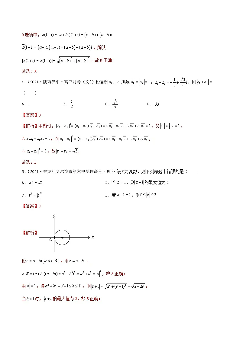 新高考数学一轮复习考点巩固训练10.4 复数(提升)(解析版)第2页