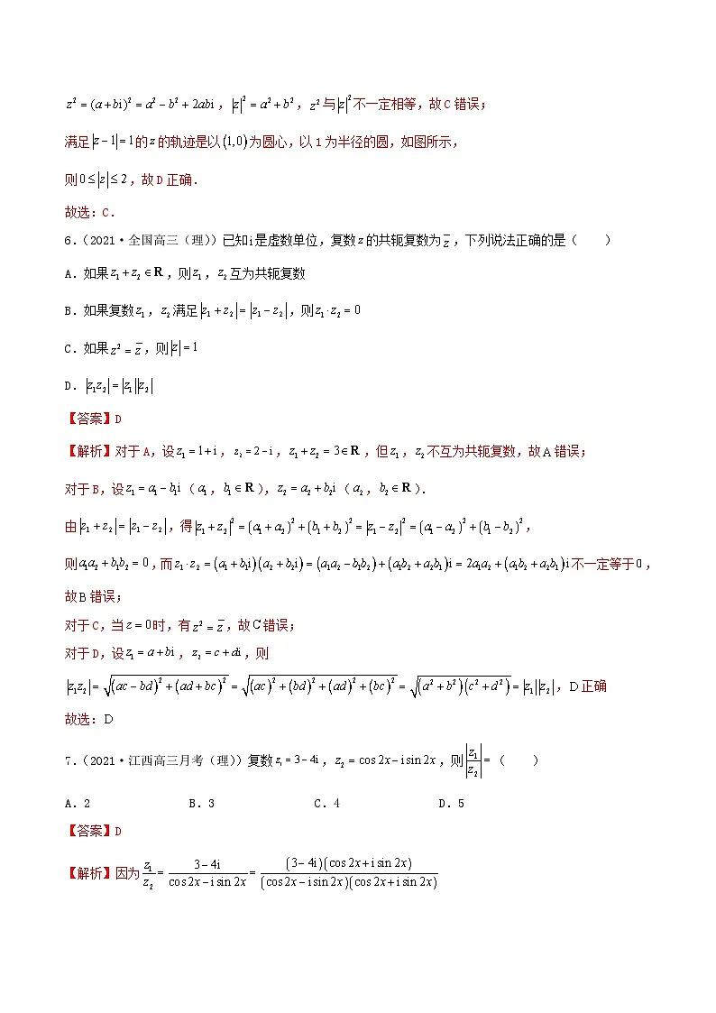新高考数学一轮复习考点巩固训练10.4 复数(提升)(解析版)第3页